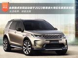 全新路虎发现运动版于2023粤港澳大湾区车展首发亮相