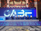 第十五届中国汽车蓝皮书论坛第二天，中国汽车产业“不负：进化”