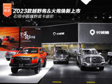 引领中国越野皮卡进阶 2023款越野炮&火炮焕新上市