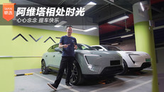 阿维塔相处时光