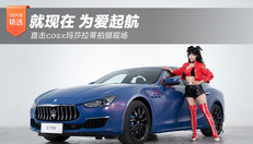 一起为爱起航：玛莎拉蒂xcosplay拍摄现场