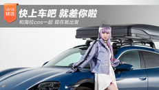 快上车 和coser小姐姐坐上保时捷 一起出发吧