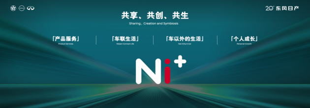 东风日产发布“再创业计划” 开启人·车·生活新篇章