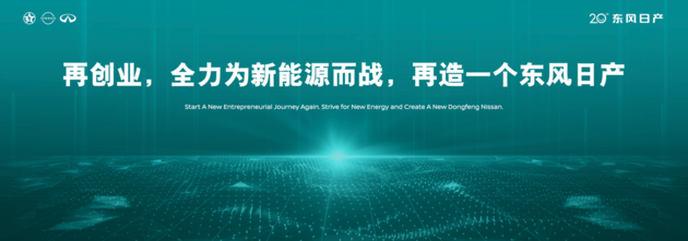 东风日产发布“再创业计划” 开启人·车·生活新篇章