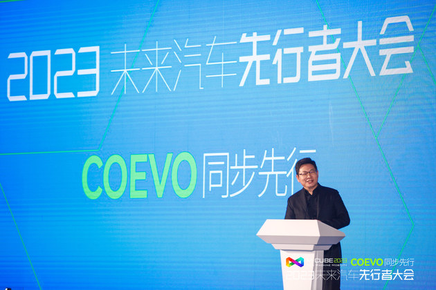 2023未来汽车先行者大会：CoEVO同步先行