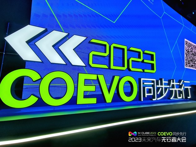 2023未来汽车先行者大会：CoEVO同步先行