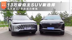 13万级自主SUV新选择 北京新X7综合实力够强