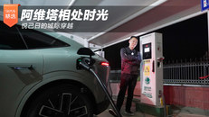 阿维塔相处时光