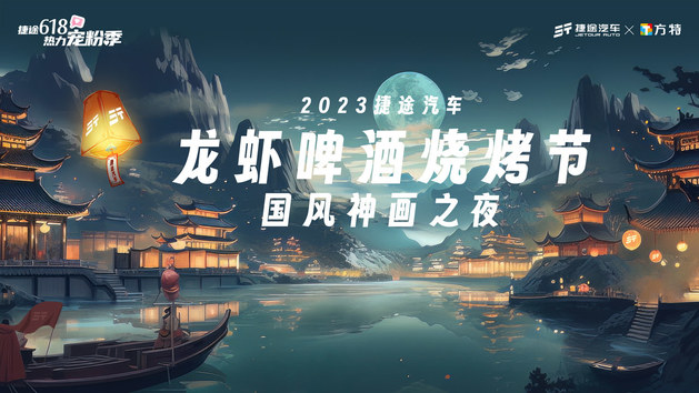 2023捷途汽车龙虾啤酒烧烤节—国风神话之夜