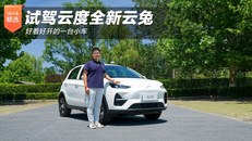 试驾云度全新云兔