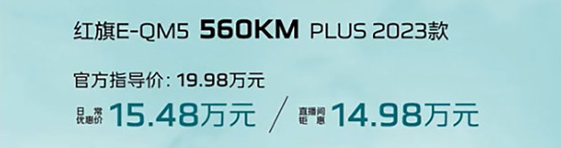 2023款红旗E-QM5 560KM PLUS售19.98万元