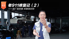老911修复记（2）——进厂就拆散 拆散就封控