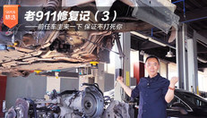老911 修复记（3）——前任车主来一下 保证不打死你