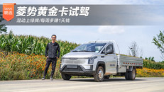 菱势黄金卡试驾
