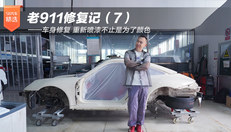 老911修复记（7）——车身修复 重新喷漆不止是为了颜色