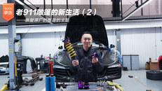 老911敞篷的新生活（2）