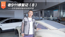 老911修复记（8）——白车身喷漆真是涨知识呀