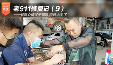 老911 修复记（9）——修复心情过于迫切 自己上手了