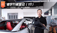 老911 修复记（11）——你那独一无二的三角窗啊