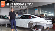 老911修复记（12）——漆面工作完成 期待总装