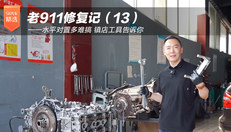 老911修复记（13）——水平对置多难搞 镇店工具告诉你