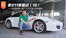 老911修复记（16）——拆车轮圈+原厂小尺寸胎 即将落地