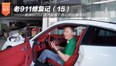 老911修复记（15）——废掉BOSE去汽配城？恶心的山寨车机！