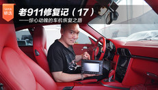 老911修复记（17）——惊心动魄的车机恢复之路