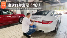 老911修复记（18）——用贴尾标来汇报阶段性修复成果