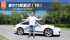 老911修复记（19）——你们要的交车总结来了
