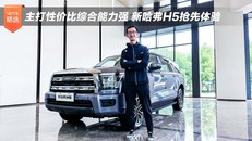 新哈弗H5抢先体验