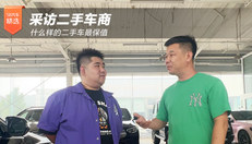采访二手车商——什么样的二手车最保值