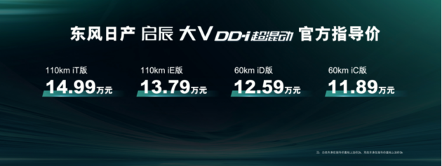 东风日产新能源启辰大V DD-i超混动上市 售11.89万起