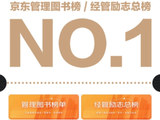 《品类创新》荣登京东“管理图书榜单”、“经管励志总榜”双榜第一