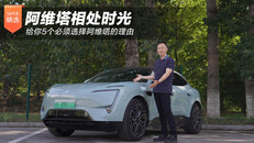 阿维塔相处时光