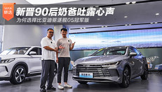 为何选择比亚迪驱逐舰05冠军版