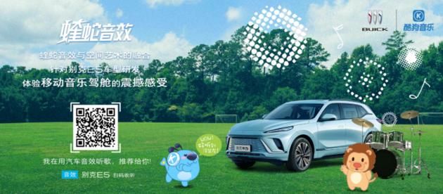 别克E5携手酷狗APP，解锁“旅行+音乐”带电新体验