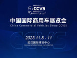 新理念 新格局 新需求 2023中国国际商用车展（CCVS）11月举办