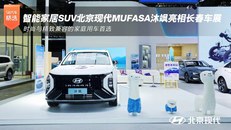 MUFASA沐飒亮相长春车展