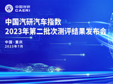 2023年第二批次汽车指数测评结果权威公开发布