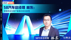 58汽车总经理 林东：保值率成为用户重要的购车参考