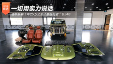 硬核拆解十年25万公里“禁区行者”BJ40