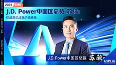 J.D. Power中国区总裁 苏骏：权威洞见成就价值榜单