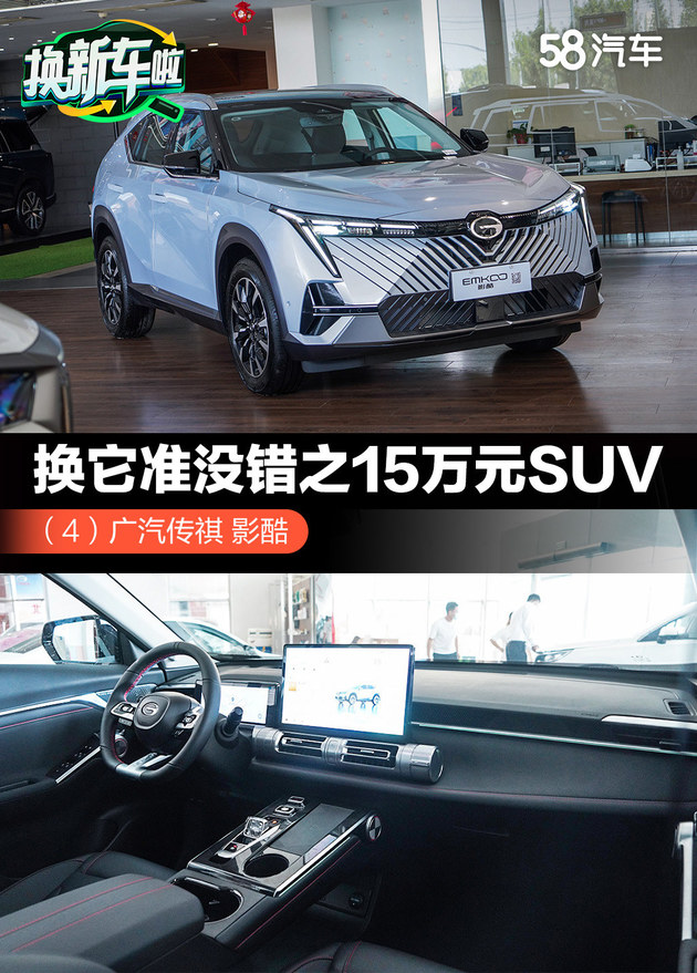 换它准没错之15万元SUV （4）广汽传祺影酷