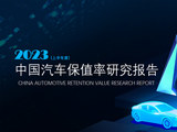 2023上半年度中国汽车保值率研究报告发布