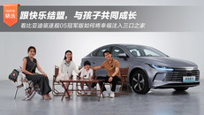 跟快乐结盟，与孩子共同成长，看比亚迪驱逐舰05冠军版如何将幸福注入三口之家