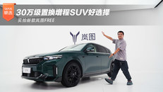 实拍新款岚图FREE