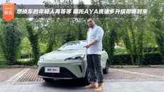 想换车的年轻人再等等 哪吒AYA携诸多升级即将到来