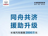 同舟共济 共克险情 长城汽车捐款2000万元驰援受灾地区