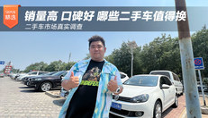 销量高口碑好 哪些二手车值得换 二手车市场真实调查